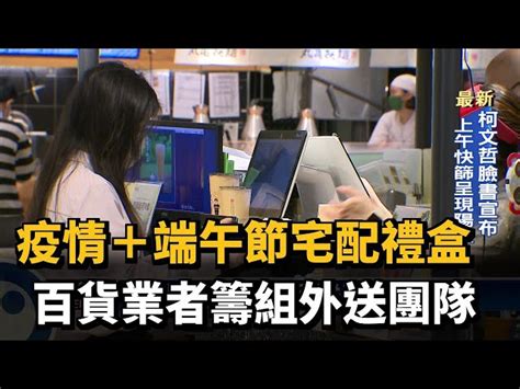 疫情＋端午節宅配禮盒 百貨業者籌組外送團隊－民視台語新聞 民視新聞網