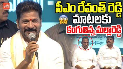 Malla Reddy Shocking Reaction To Cm Revanth Reddy Speech Revanth