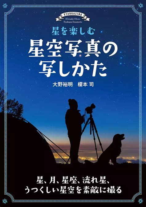 星を楽しむ 星空写真の写しかた：星、月、星座、流れ星、うつくしい星空を素敵に撮る 書籍 電子書籍 U Next 初回600円分無料