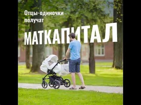 Материнский капитал - отцовский капитал! - YouTube
