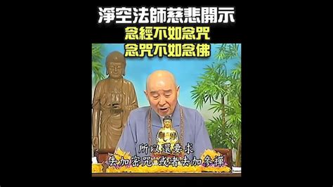 為何古大德說：念經不如念咒，念咒不如念佛 Youtube