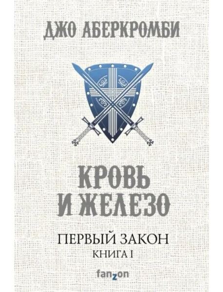 Первый Закон. Книга I. Кровь и железо, Аберкромби Джо, Fanzon (Эксмо ...
