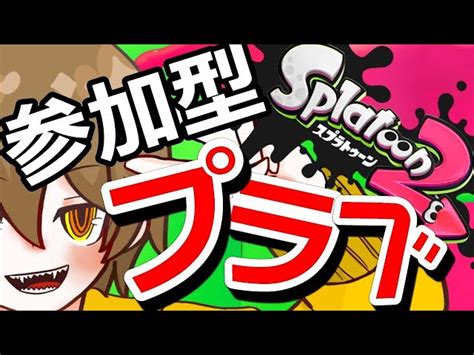 【スプラ3】まったり人きたらプラべ【参加型】 リボる ようつべ 🦖｜youtubeランキング