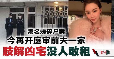 港名媛碎尸案 今再开庭审前夫一家 肢解凶宅没人敢租 国际 即时国际