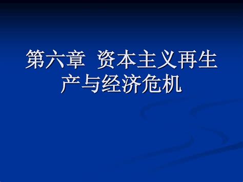 政经第六章资本主义再生产与经济危机word文档在线阅读与下载无忧文档