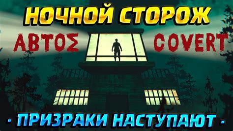 НОЧНОЙ СТОРОЖ Abtos Covert ОДИН В ДОМЕ С ПРИЗРАКАМИ YouTube