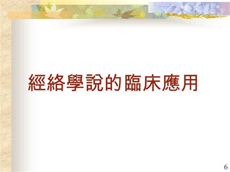 1 經絡淺談 2 經絡的生理功能 3 經絡具有聯擊臟腑和肢體的作用。人體 的五臟六腑、四肢百骸、五官九竅、皮 肉筋骨等組織器官，雖各有不同的