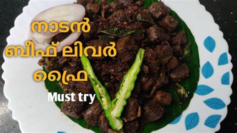 നാടൻ ബീഫ് ലിവർ ഫ്രൈ Beef Liver Fry Recipe Kerala Style Beef Liver