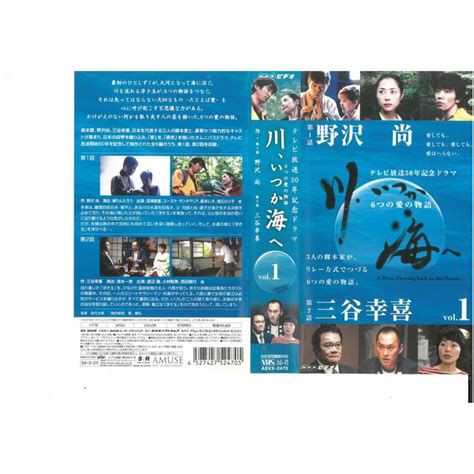 川、いつか海へ 6つの愛の物語 Vol1 渡辺謙 Vhs Vhs01938ビデオセンター新道東 通販 Yahooショッピング