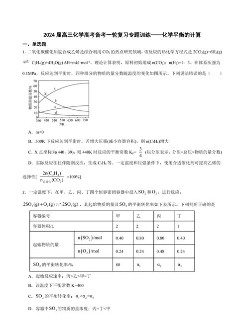 2024届高三化学高考备考一轮复习专题训练——化学平衡的计算（含解析） 21世纪教育网