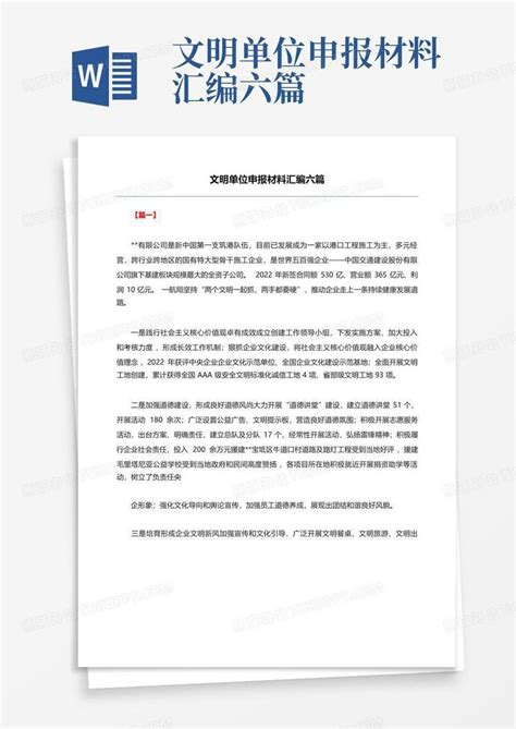 文明单位申报材料汇编六篇word模板下载编号qdbybzwg熊猫办公