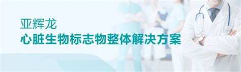 1h迅速分诊 高敏肌钙蛋白持续升级赋能临床全国体外诊断网（全国实验医学网）