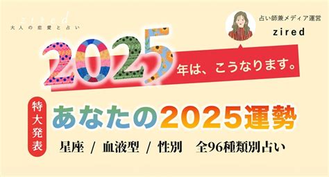 年に一度の運勢占い「あなたの2025年はこうなります」をziredが完全無料リリース！星座×血液型×性別で占う96種類のうちあなたの運勢タイプ