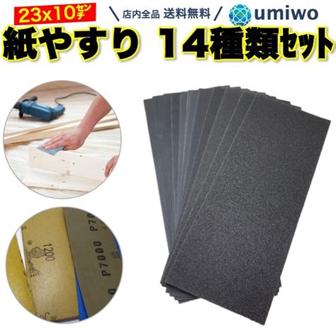 【楽天市場】楽天1位【送料無料】紙やすり 14種類セット 縦23cm X 横95cm 紙ヤスリ サンドペーパー 中目 細目 極細目 粗磨き