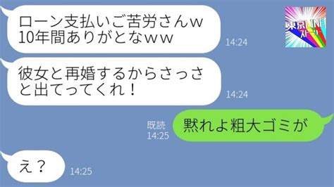 【line】住宅ローンを完済した瞬間に私を追い出すニートの旦那「10年間ありがとなw」→若い女と再婚の企む浮気男にある方法で復讐した結果w【総集編】 Youtube