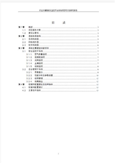 农业大棚智能化监控平台系统项目可行性研究报告 文档之家