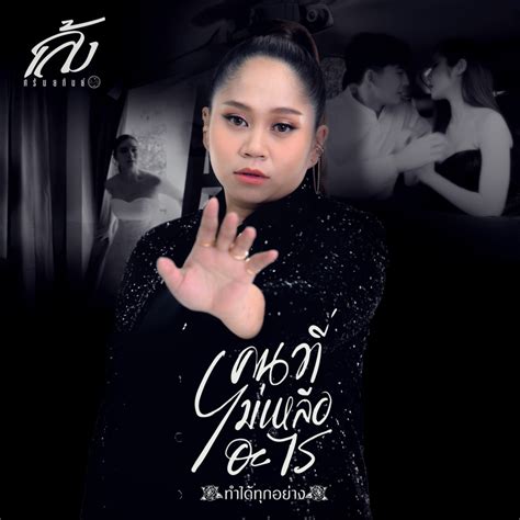 คนทไมเหลออะไร ทำไดทกอยาง LENG SARANYAKAN Song Lyrics Music