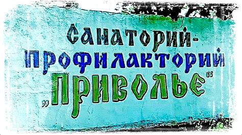 Приволье. Санаторий профилакторий "ПРИВОЛЬЕ" - YouTube