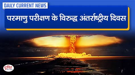 International Day Against Nuclear Tests Daily Current News Drishti