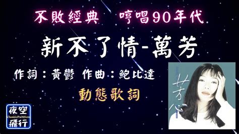 萬芳 新不了情 [ 不敗經典🚩哼唱90年代 ] [動態歌詞] Lyrics 作詞：黃鬱 作曲：鮑比達 Youtube