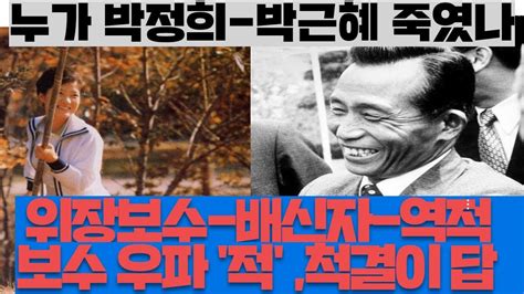 박정희 박근혜 죽인자들 그리고 살리는 태극기 민초들 Youtube