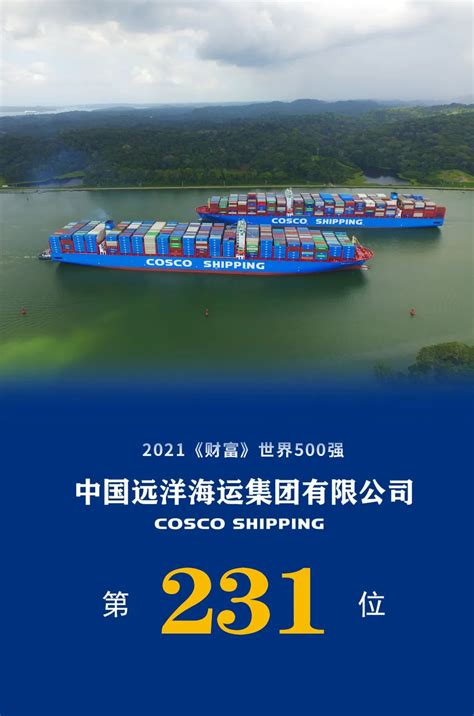 中国远洋海运 集团要闻 中远海运2021年《财富》世界500强排名再次提升33位