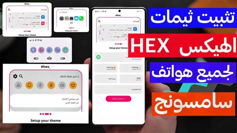 افضل ثيم هيكس لجميع اجهزه سامسونج تثبيت ثيمات hex سامسونج بملف واحد