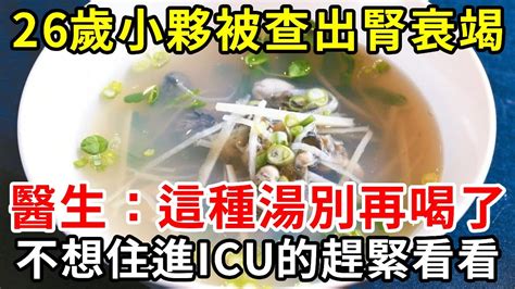 26歲小夥被查出腎衰竭，醫生：這種湯別再喝了！世衛組織早已把它列為毀腎黑名單，不想晚年住進icu的趕緊看看！【中老年講堂】 Youtube