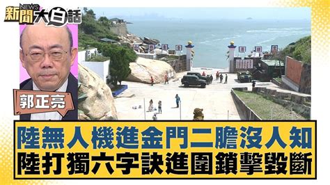 陸無人機進金門二膽沒人知 陸打獨六字訣進圍鎖擊毀斷 新聞大白話 20240526 Youtube