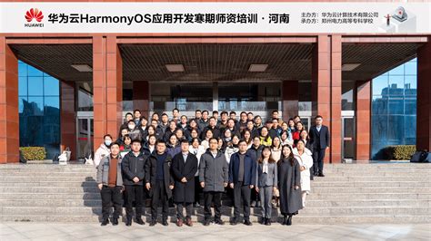 学校成功举办华为云harmonyos应用开发寒期师资培训 郑州电力高等专科学校