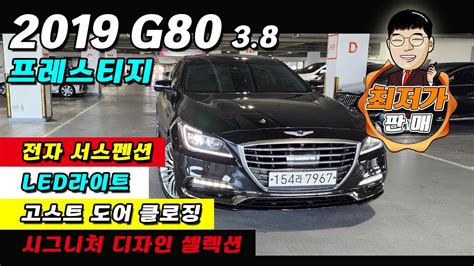 계약중 의정부고객님19년식 G80 38 프레스티지 전자서스펜션 스마트 센스 기본 Led라이트 고스트 도어클로징 옵션