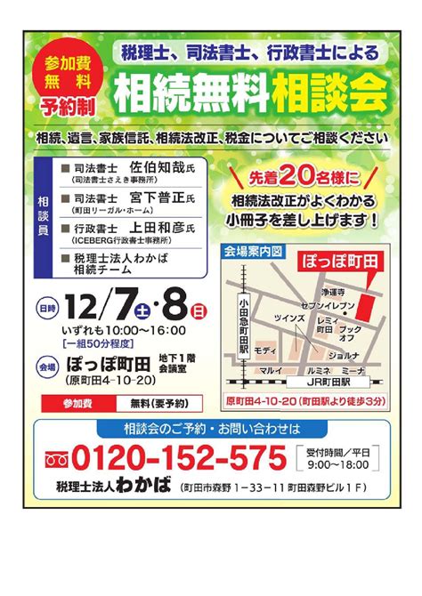 相続無料相談会のお知らせ In ぽっぽ町田 町田の司法書士法人まちたま