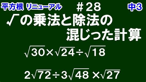 リニューアル【中3数学 平方根】＃28 √の乗法と除法の混じった計算（2問） Youtube