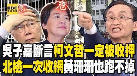 【政治頭條】三大案假帳案「一次收網」柯文哲一定被收押？！ 吳子嘉斷言李文娟早出賣柯文哲：李文宗和黃珊珊一起辦！【關鍵時刻】劉寶傑 Youtube