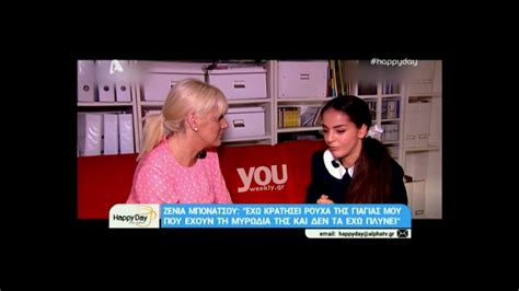 Ζένια Μπονάτσου συνέντευξη Youtube