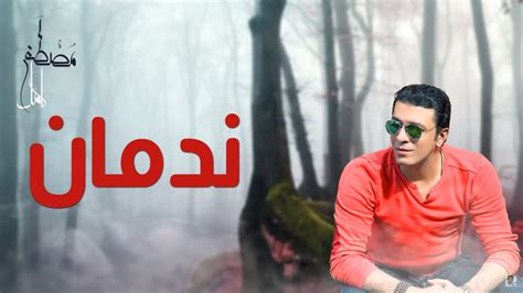 مصطفى كامل ندمان بالكلمات Mostafa Kamel Lyrics Nadman