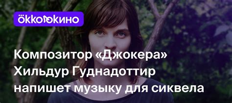 Композитор «Джокера» Хильдур Гуднадоттир напишет музыку для сиквела ...