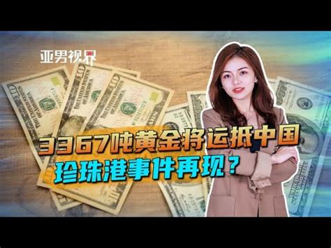 3367吨黄金将运抵中国珍珠港事件再现4个月后美恐爆发灾难 YouTube