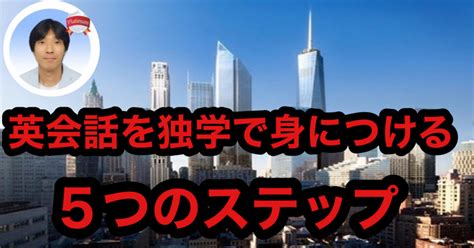 英会話を独学で身につける5ステップ｜taka先生 │ストアカ日本一英語講師🏅