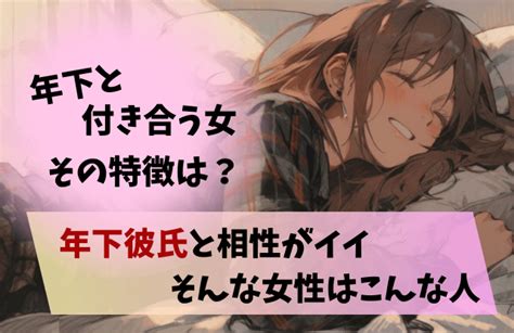 年下と付き合う女の特徴は？年下彼氏と相性のいい女性はこんなタイプ！ 女めんどくさい、なぜ