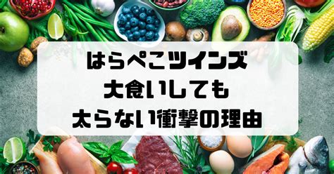 【衝撃】はらぺこツインズはなぜ太らない？大食いの人が太らない理由を徹底解説！｜mikeブロ