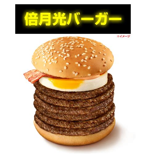 マクドナルド新作『月光バーガー』が新発売！「夜マック」の倍バーガーにはできないよ！ ハレルヤ