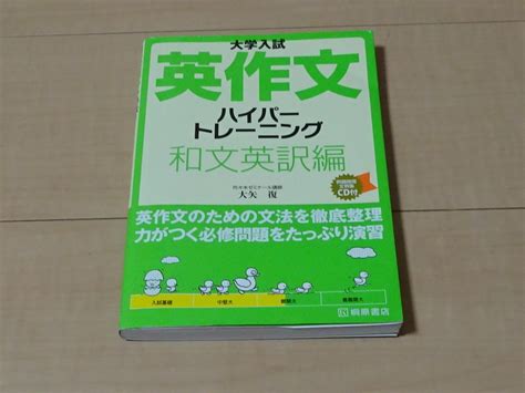 大学入試 英作文ハイパートレーニング 和文英訳編 大矢復（代々木ゼミナール講師）の落札情報詳細 ヤフオク落札価格検索 オークフリー