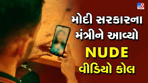 Breaking News મોદી સરકારના એક મંત્રીને મહિલાએ Nude થઈને કર્યો વીડિયો