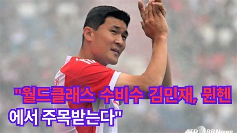 월드클래스 수비수 김민재 뮌헨에서 주목받는다 Youtube