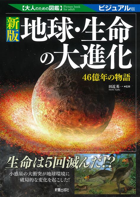 新版 地球・生命の大進化 —46億年の物語—（大人のための図鑑） 日本最大級の編集プロダクション アーク・コミュニケーションズ