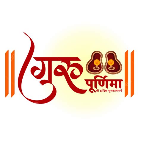 Guru Purnima Vector Hd Images Guru Purnima Hindi Calligraphy Guru