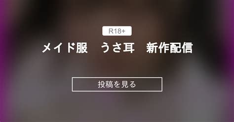 おっぱい メイド服 うさ耳 新作配信 ぽっちゃりむっちり女子のえっちな日常 Hinata amateur prno の投稿ファンティア Fantia