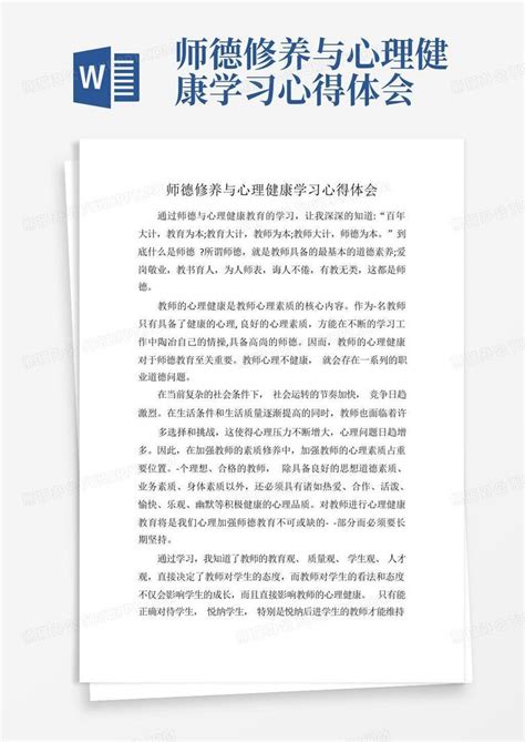 师德修养与心理健康学习心得体会 Word模板下载编号lxxevkon熊猫办公