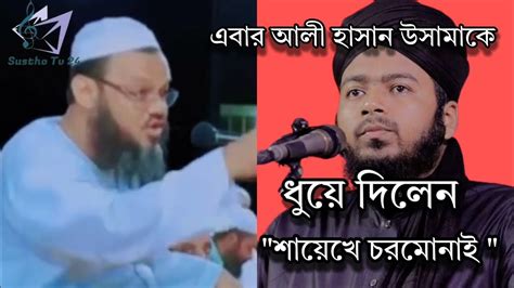 আলী হাসান উসামাকে একেবারে ধুয়ে দিলেন।।শায়েখে চরমোনাই।।sustho Tv24